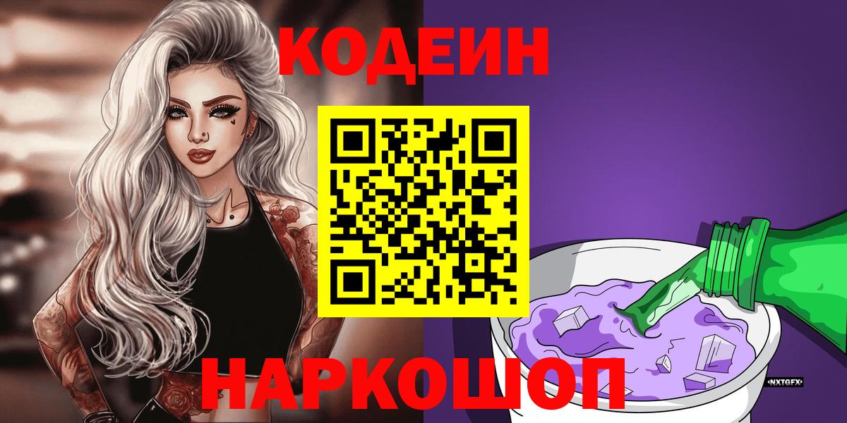 Белово  Кодеиновый сироп Lean напиток Lean (лин)  Вход с VPN 