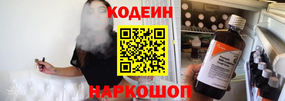 Кодеин напиток Lean (лин)  Вход с VPN  Белово 